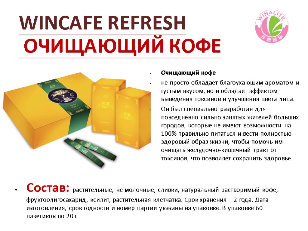 WINCAFE REFRESH ОЧИЩАЮЩИЙ КОФЕ Состав: растительные, не молочные, сливки, натуральный растворимый кофе, фруктоолигосахарид, ксилит,